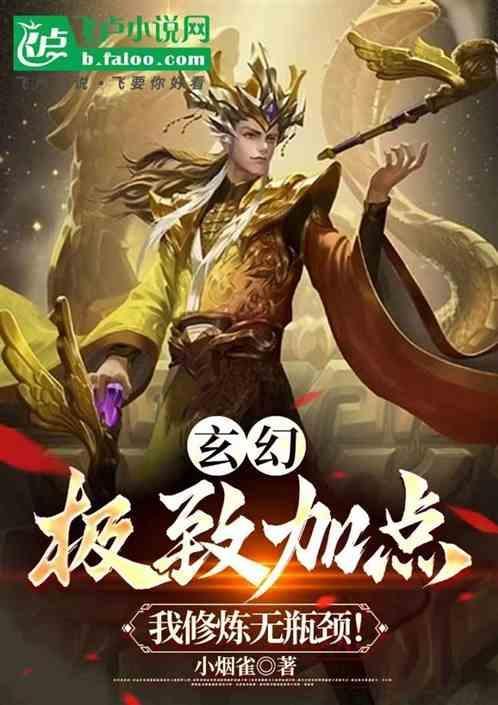 玄幻：极致加点，我修炼无瓶颈！