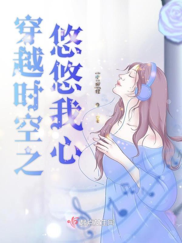 穿越时空之悠悠我心