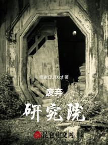 废弃研究院