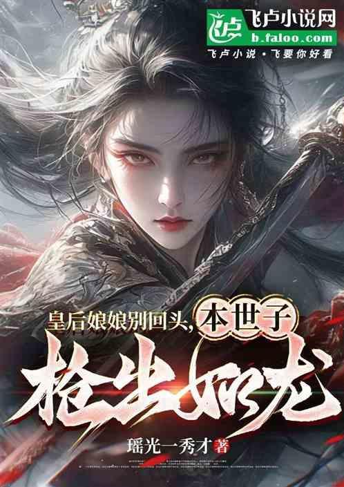 皇后娘娘别回头，本世子枪出如龙