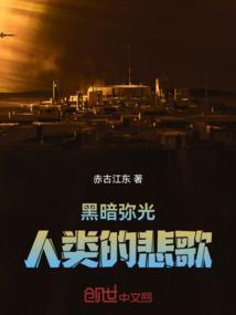 黑暗弥光：人类的悲歌