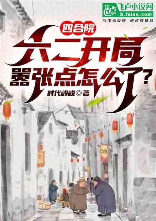 四合院：六二开局，嚣张点怎么了