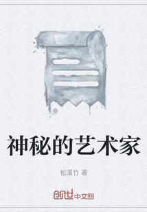 神秘的艺术家