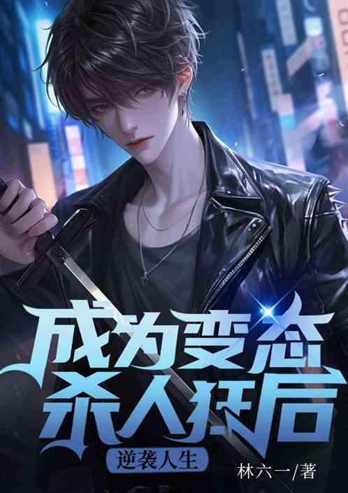成了变态杀人狂后逆袭人生