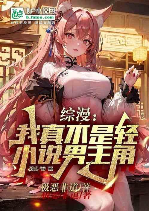 综漫：我真不是轻小说男主角