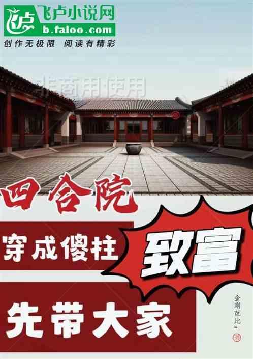四合院：穿成傻柱，先带大家致富