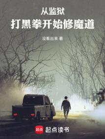 从监狱打黑拳开始修魔道