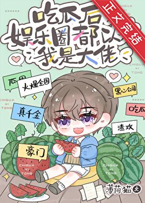 吃瓜后，娱乐圈都以为我是大佬