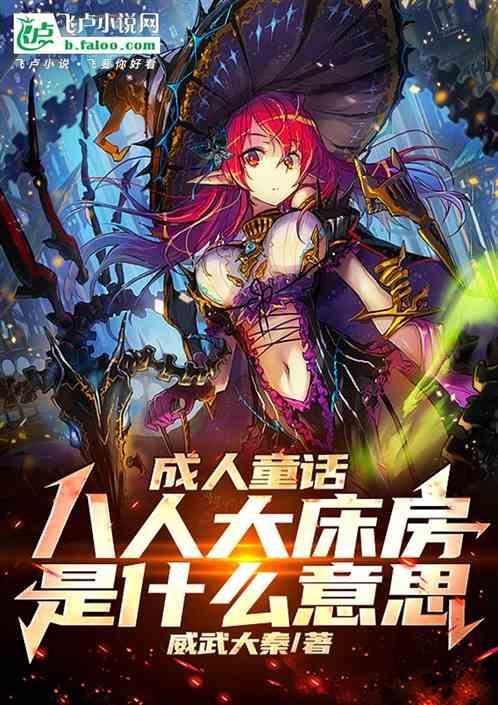 成人童话:八人大床房是什么意思