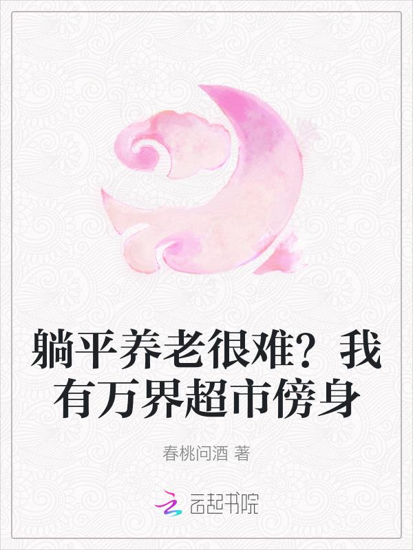 躺平养老很难？我有万界超市傍身