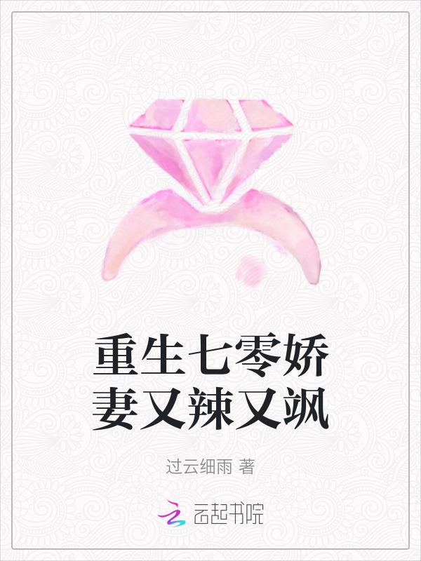 重生七零娇妻又辣又飒