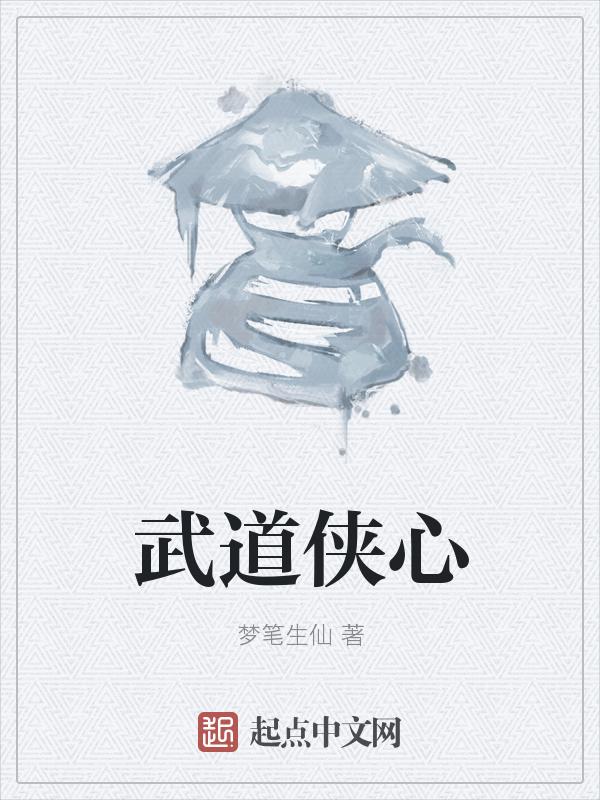 武道侠心