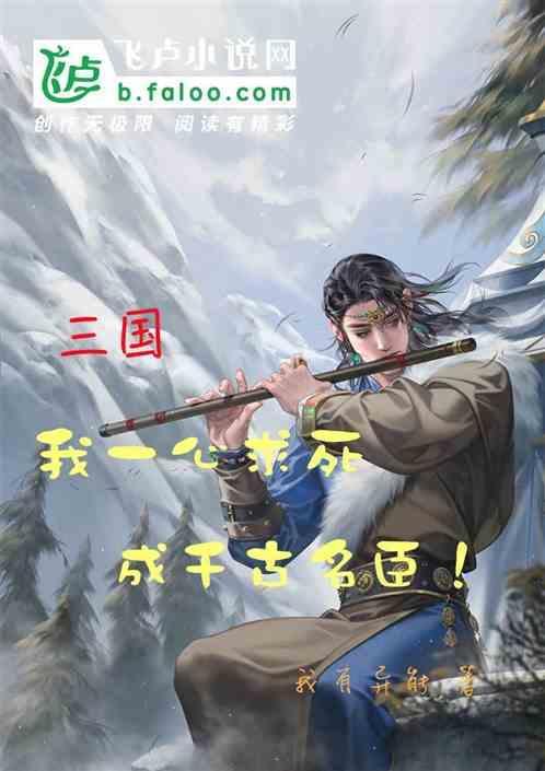 三国：我一心求死，成千古名臣！