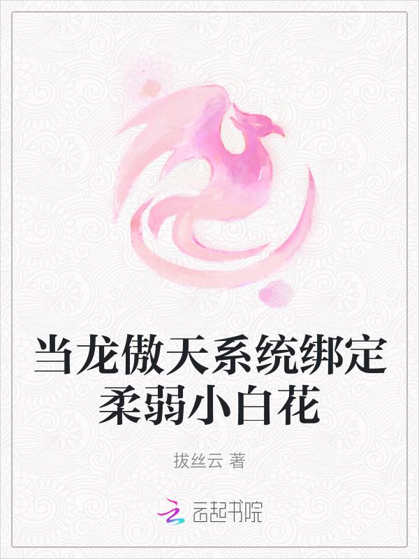 当龙傲天系统绑定柔弱小白花