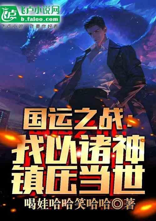 国运之战;：我以诸神镇压当世！