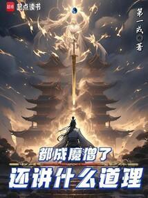都成魔僧了，还讲什么道理
