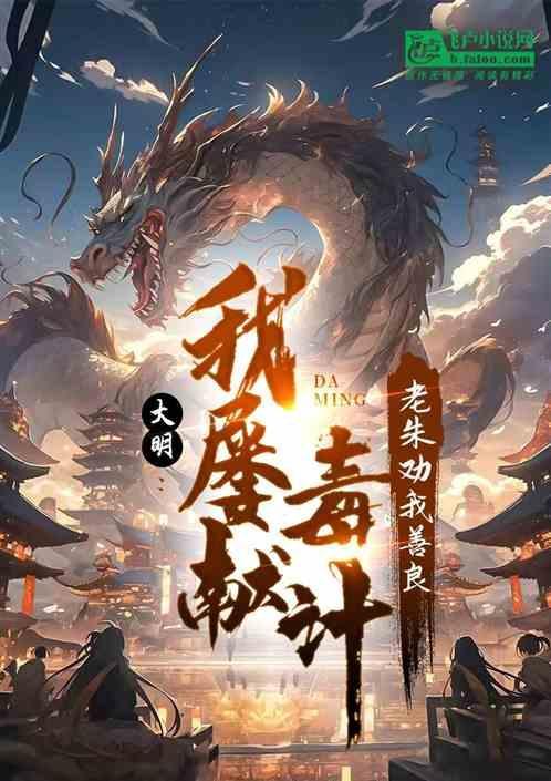 大明：我屡献毒计，老朱劝我善良