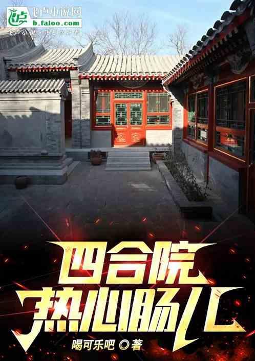 四合院：热心肠儿