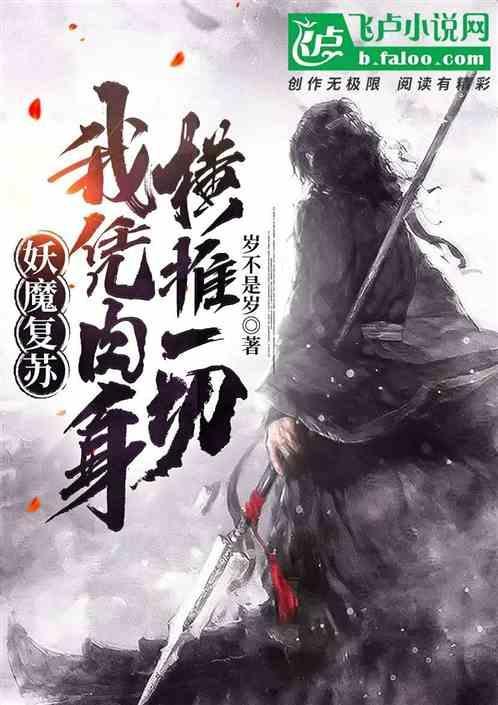 妖魔复苏：我凭肉身横推一切！