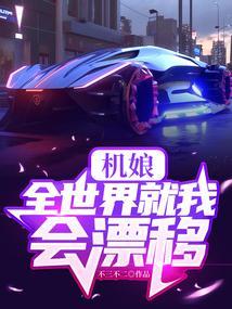 机娘：全世界就我会漂移