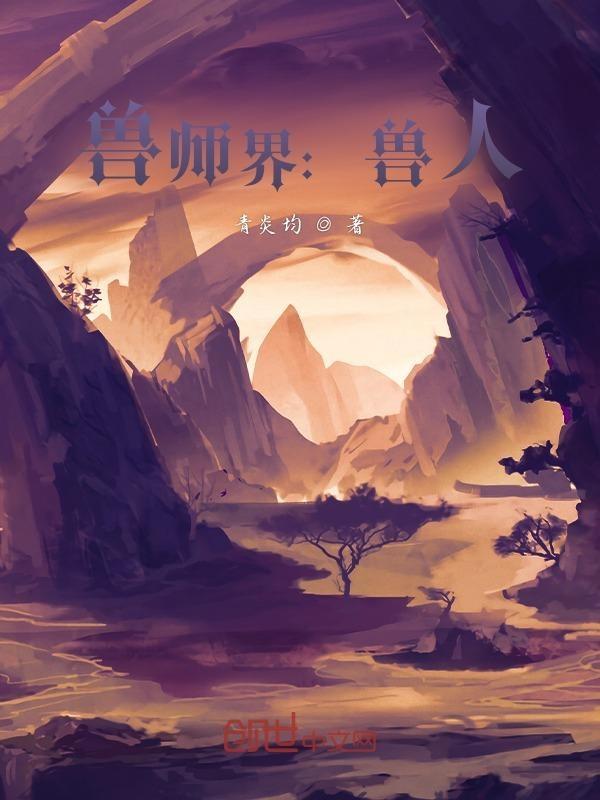 兽师界