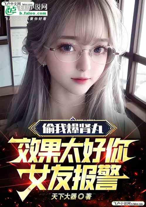 偷我爆肾丸，效果太好你女友报警