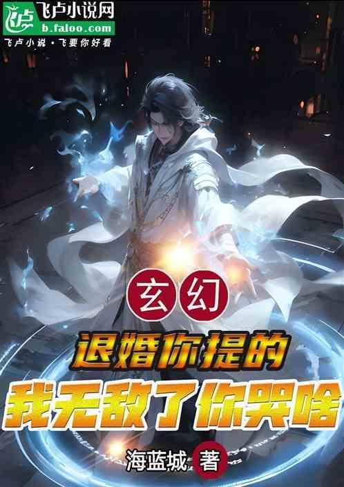 退婚你提的，我无敌了你哭啥？