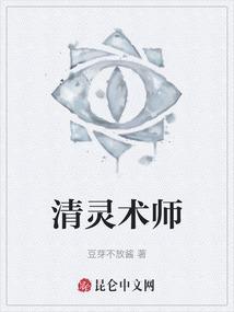清灵术师