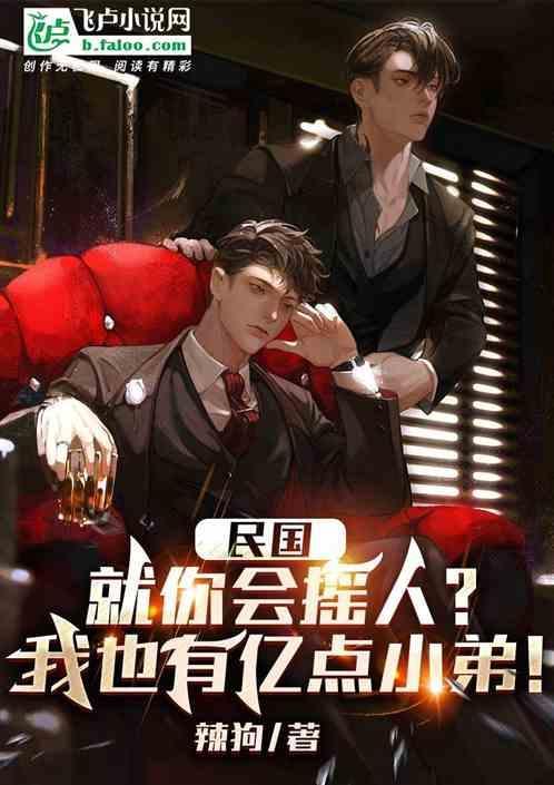 民国：就你会摇人？我有亿点小弟