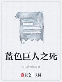 蓝色巨人之死