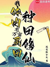 我体内有万亩灵田，种田修仙