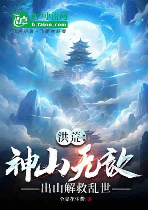 洪荒:神山无敌，出山解救乱世