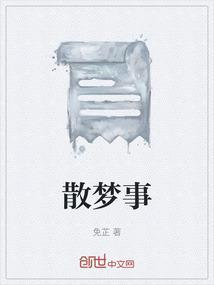 散梦事