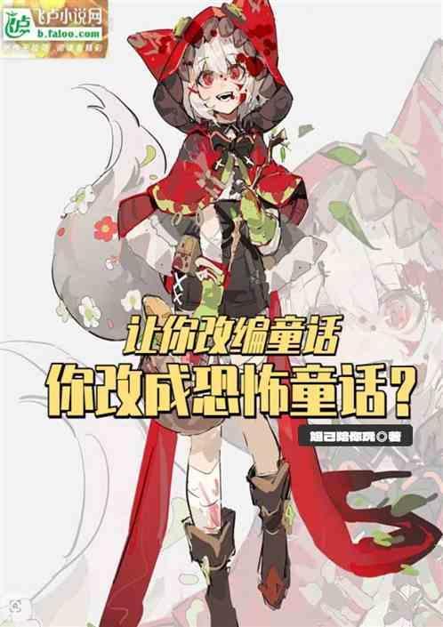 让你改编童话，你写成人恐怖童话