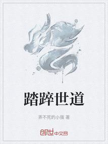 踏踤世道