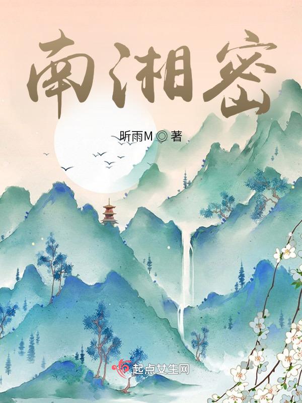 南湘密