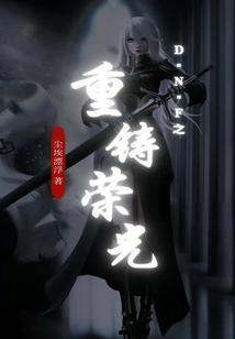 DNF之重铸荣光