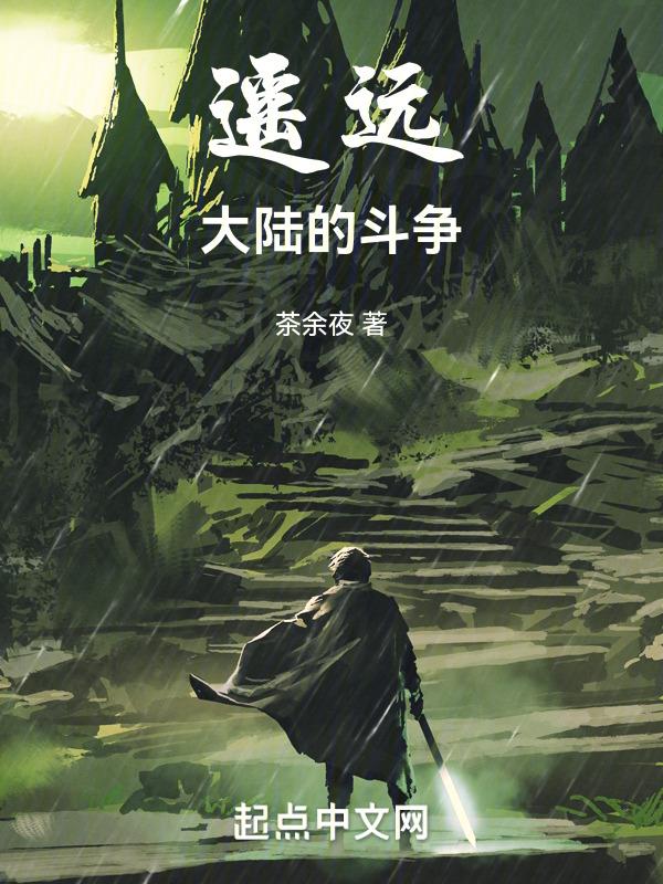遥远大陆的斗争