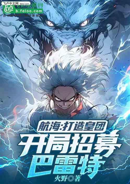 航海：打造皇团，开局招募巴雷特