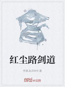 红尘路剑道