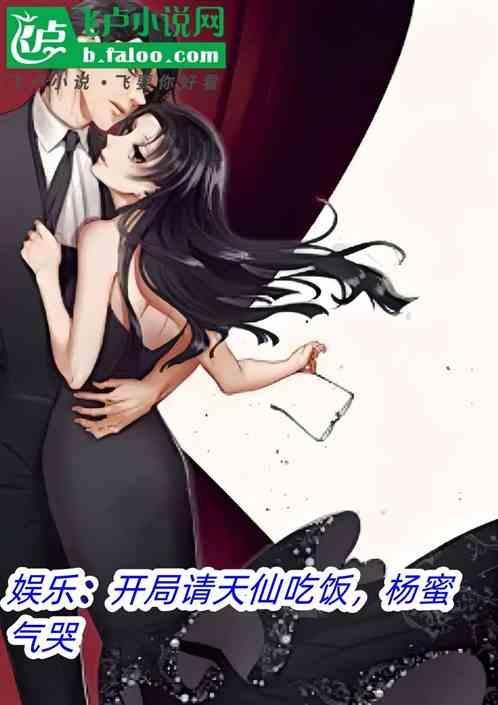娱乐：开局请天仙吃饭，杨蜜气哭