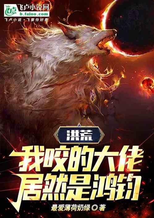 洪荒，我咬的大佬居然是鸿钧