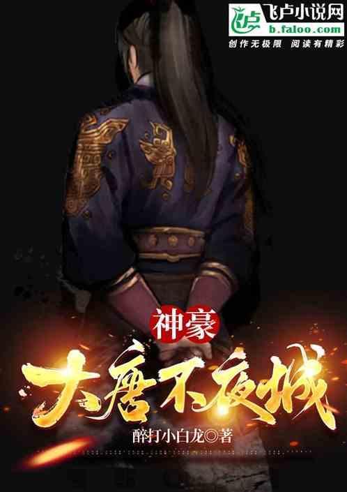 神豪：大唐不夜城
