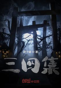 三四集