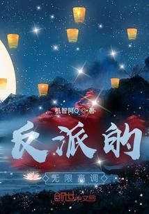 反派的无限高调