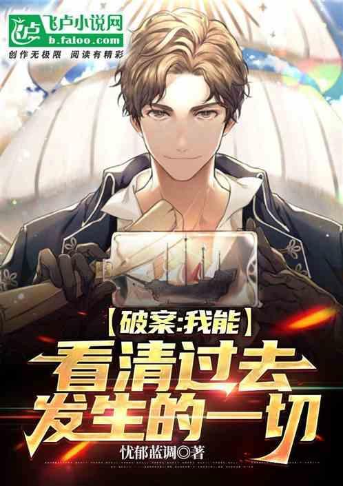 破案：我能看清过去发生的一切！