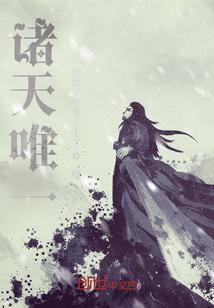 唯一至尊仙