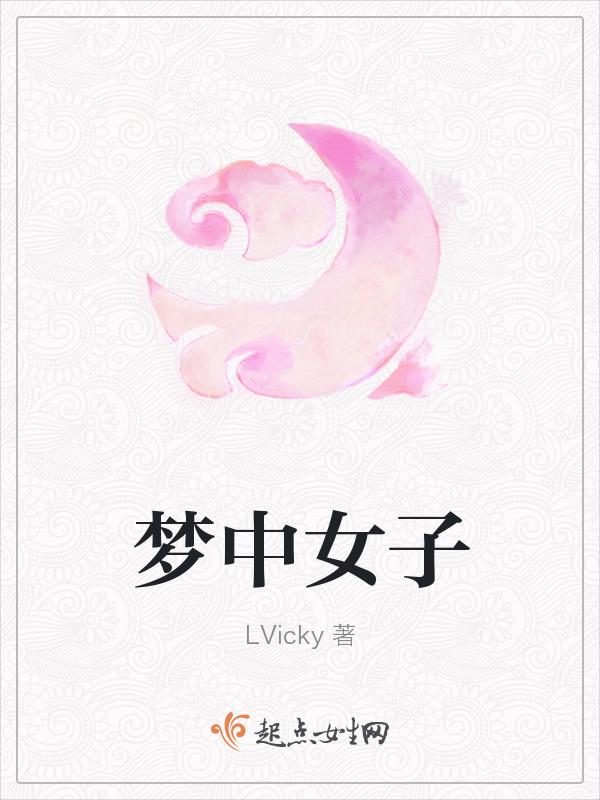 梦中女子