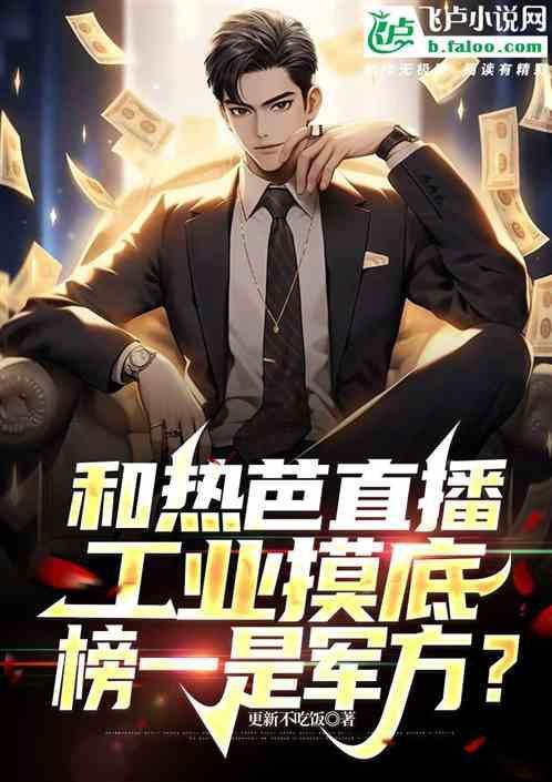 和热芭直播工业摸底，榜一是军方