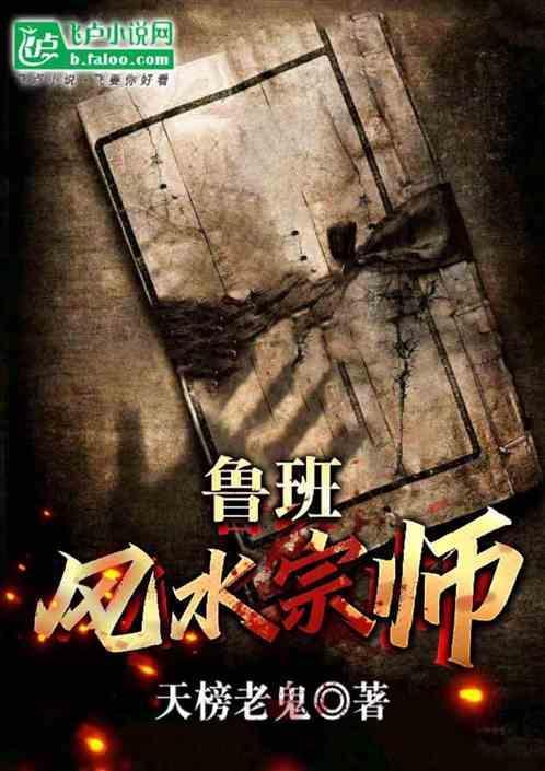 我是鲁班风水大宗师！